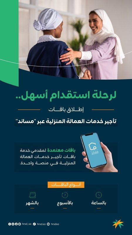 بالساعة والأسبوع.. إطلاق باقات تأجير خدمات العمالة المنزلية عبر مساند