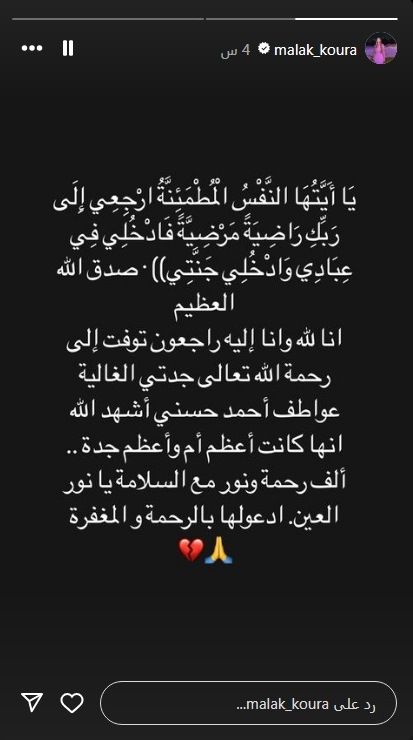 الموت يفجع الفنانة ملك قورة في جدتها