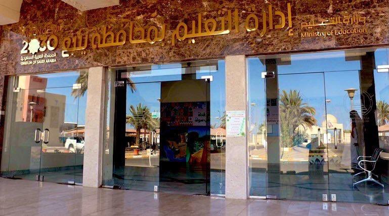 السعودية | مدارس تعليم ينبع تحصل على التميز في نتائج التقويم والتصنيف المدرسي على مستوى المملكة