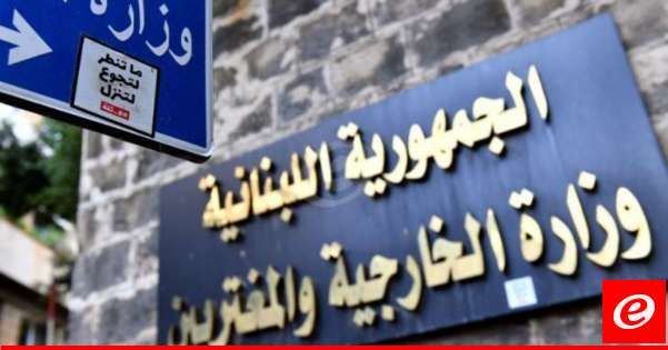 وزارة الخارجية: تقدمنا بشكوى جديدة إلى مجلس الأمن بشأن الاعتداءات الإسرائيلية على لبنان