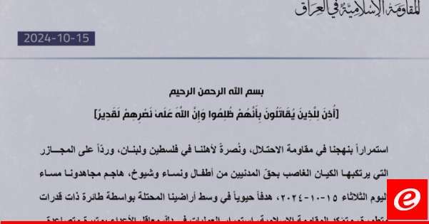 "المقاومة الإسلامية في العراق": هاجمنا هدفًا حيويًّا وسط أراضينا المحتلة بطائرة ذات قدرات متطورة