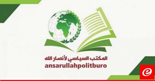 المكتب السياسي لأنصار الله: العدوان الأميركي على العاصمة صنعاء ومحافظة صعدة لن يمر دون رد