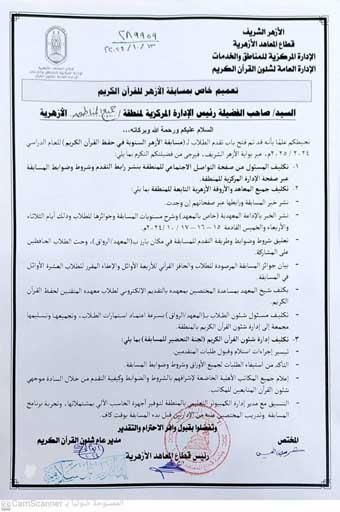 تعليمات مهمة من قطاع المعاهد بشأن مسابقة الأزهر لحفظ القرآن الكريم