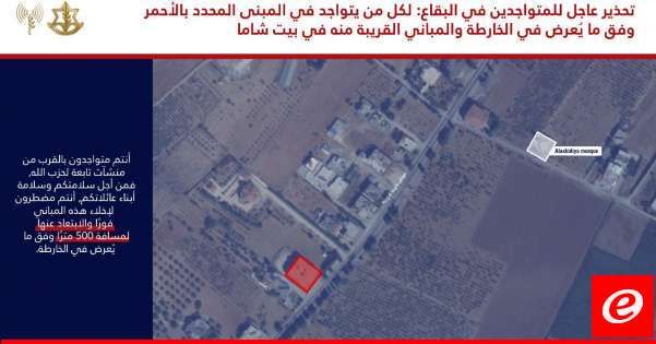 الجيش الإسرائيلي هدد سكان البقاع وتحديدًا المتواجدين في مبنى بمنطقة بيت شاما