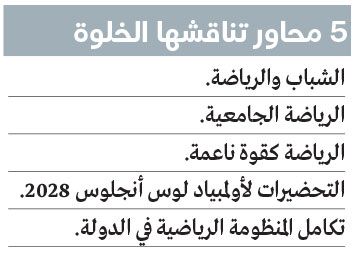 الامارات | «خلوة مستقبل الرياضة» في دبي الثلاثاء المقبل