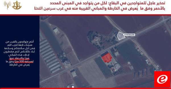 الجيش الاسرائيلي يوجه تهديدا عاجلا إلى سكان منطقة البقاع وتحديدًا المتواجدين في مبنى في منطقة سرعين التحتا والمباني المجاورة له