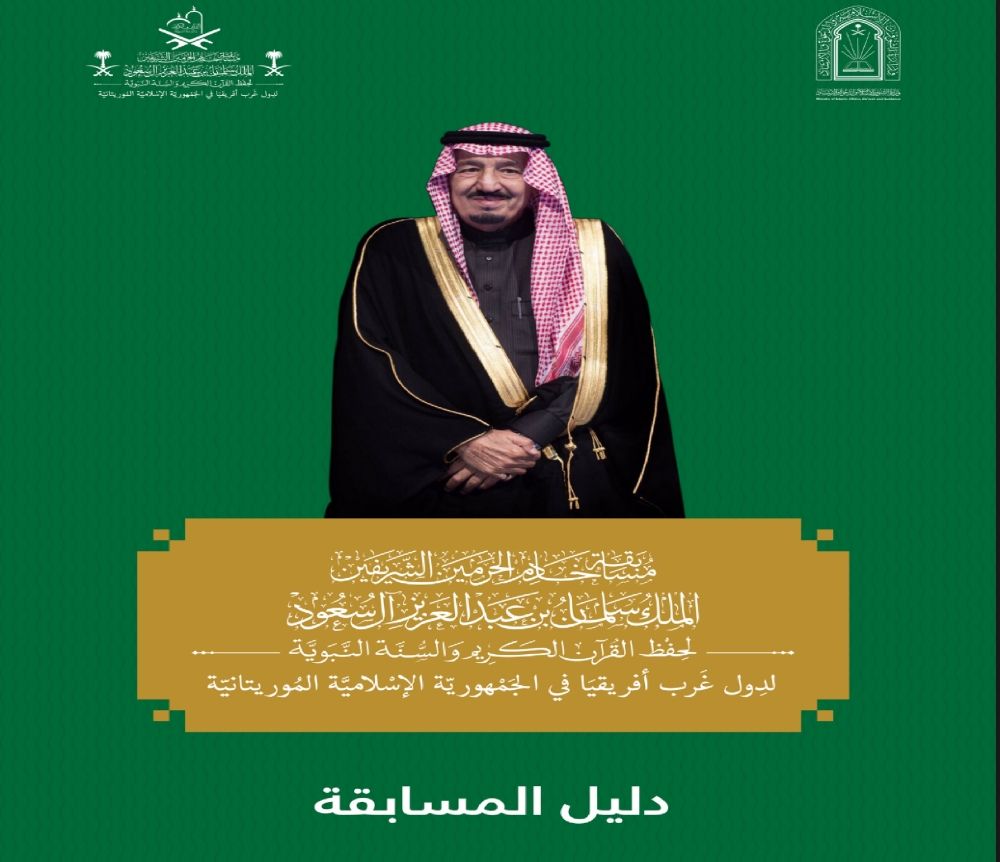 "الشؤون الإسلامية" تصدر دليلًا تعريفيًا لمسابقة خادم الحرمين لحفظ والسنة