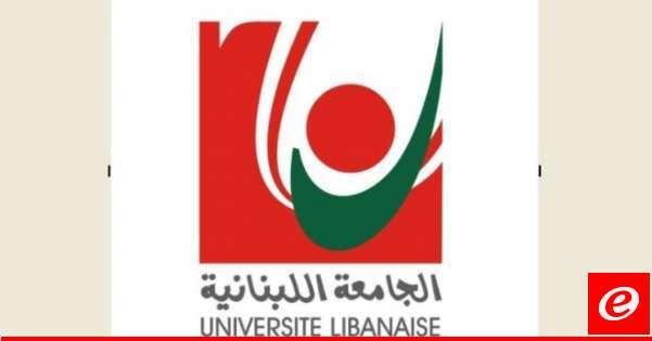 الجامعة اللبنانية قررت اعتماد التعليم عن بعد لانطلاقة العام الجامعي وحددت مواعيد استئناف الدراسة