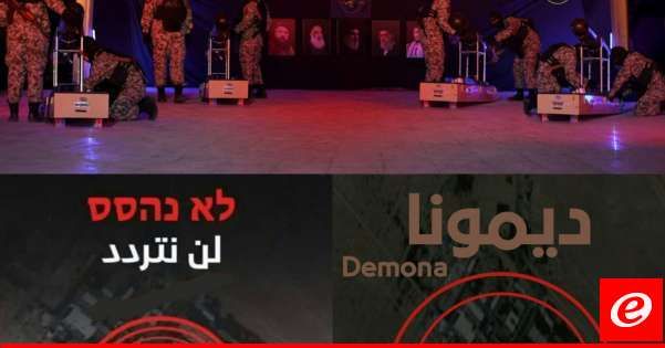 المقاومة الاسلامية في العراق: مفاعل ديمونة الاسرائيلي اصبح ضمن الأهداف المشروعة لعملياتنا من هذه اللحظة