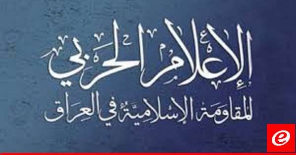 "المقاومة الإسلامية في العراق": مهاجمة هدف حيوي في أم الرشراش "إيلات" بالطيران المسيّر