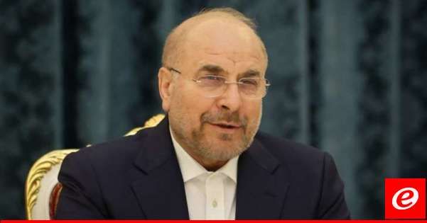 قاليباف: إيران ستكون مستعدة للتفاوض مع فرنسا بشأن إجراءات تنفيذ القرار 1701