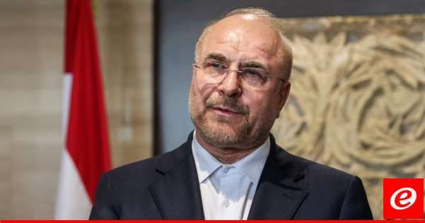 البرلمان الإيراني أكد أن ما نُسب لقاليباف غير صحيح: تصريحاته أكدت أن إيران تدعم كل ما يقره الشعب اللبناني وحكومته والمقاومة