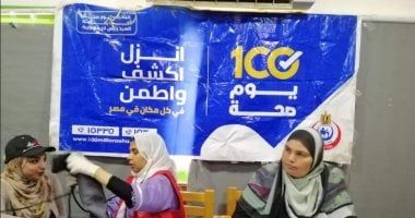 حملة 100 يوم صحة: تقديم أكثر من 124 مليون خدمة مجانية خلال 78 يوما