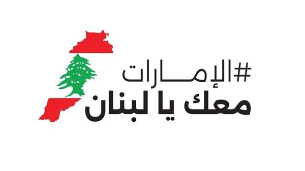 "أدنيك أبوظبي" يحتضن "الإمارات معك يا لبنان" للمرة الثانية الثلاثاء المقبل
