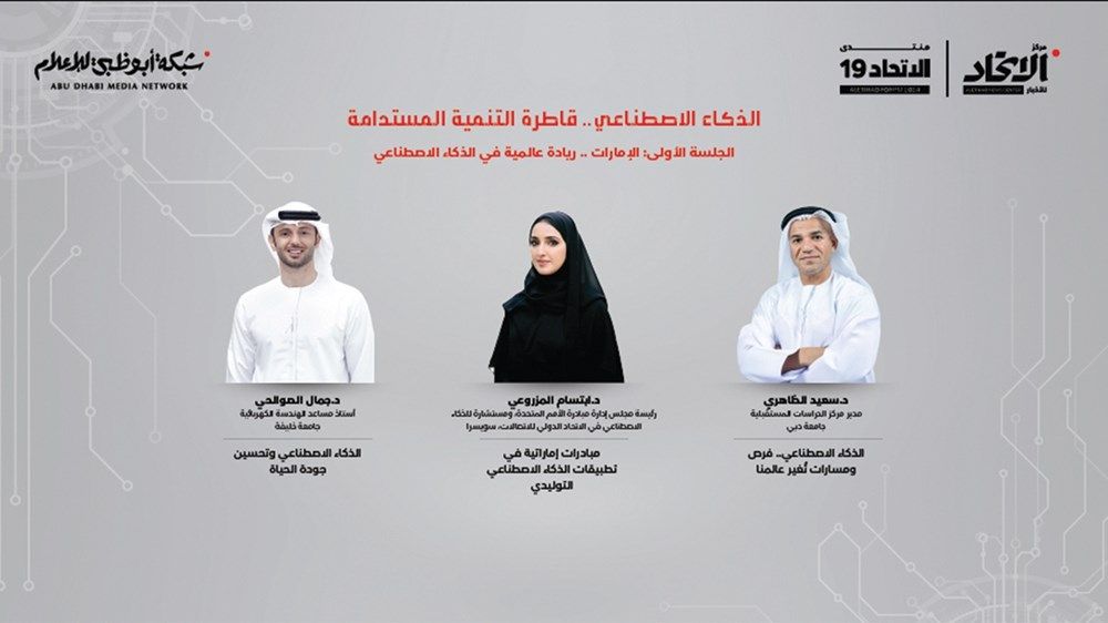 منتدى الاتحاد التاسع عشر يواكب ريادة الإمارات في الذكاء الاصطناعي