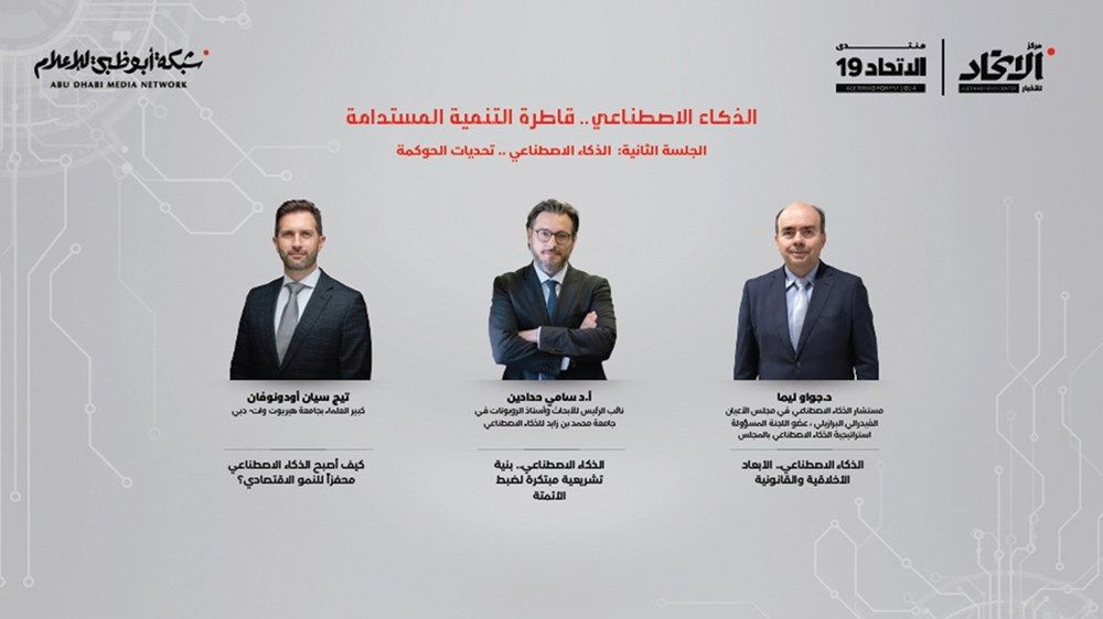منتدى الاتحاد التاسع عشر يواكب ريادة الإمارات في الذكاء الاصطناعي