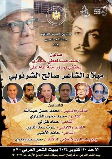 احتفالا بمئوية ميلاده.. بيت الشعر العربي يستعيد صالح الشرنوبي