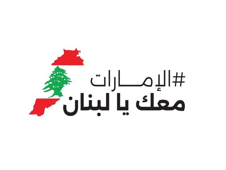 الامارات | "أدنيك أبوظبي" يحتضن "الإمارات معك يا لبنان" للمرة الثانية الثلاثاء المقبل