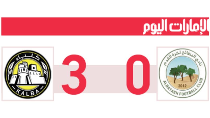 الامارات | كلباء يعبر البطائح بثلاثية