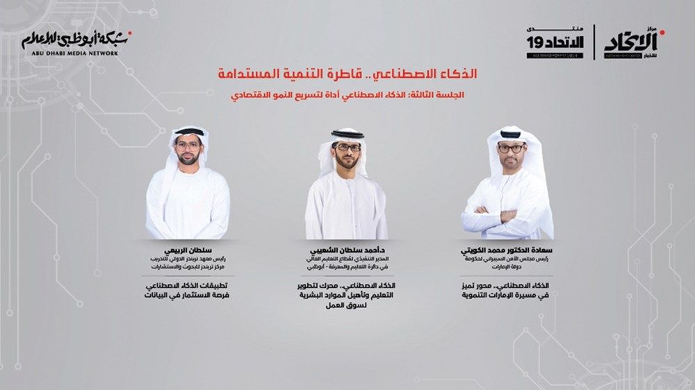 منتدى الاتحاد التاسع عشر يواكب ريادة الإمارات في الذكاء الاصطناعي