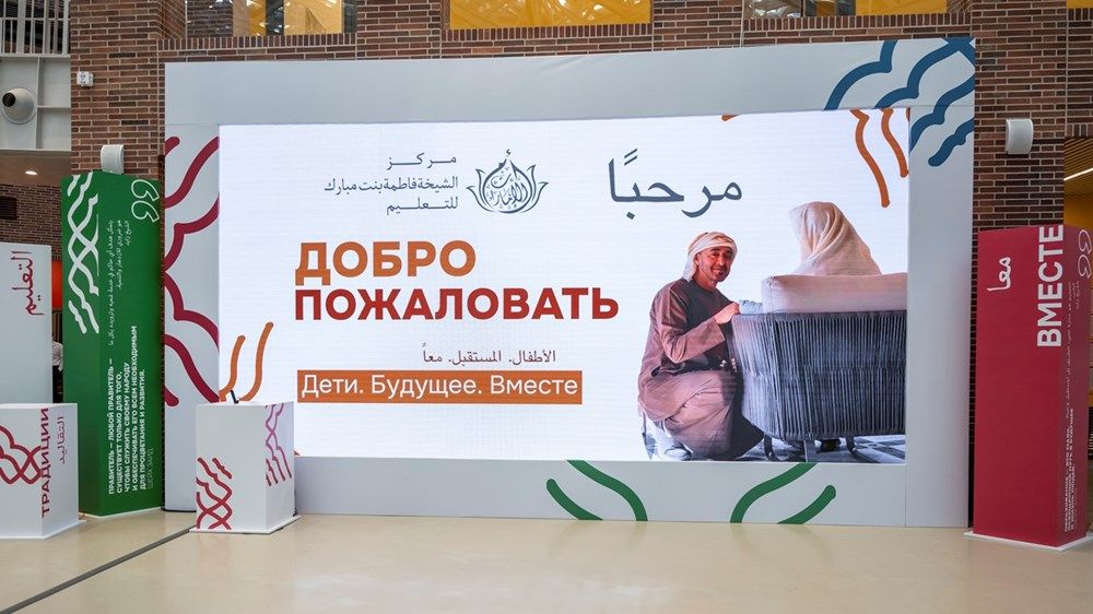 رئيس الدولة والرئيس الروسي يفتتحان مركز الشيخة فاطمة بنت مبارك للتعليم في مدرسة بريماكوف