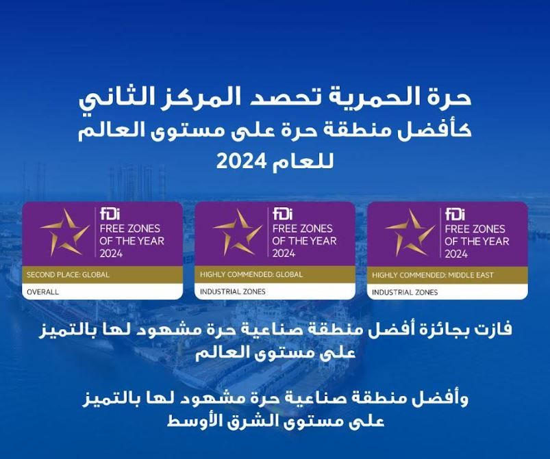 الامارات | حرة الحمرية تحصد المركز الثاني كأفضل منطقة حرة على مستوى العالم