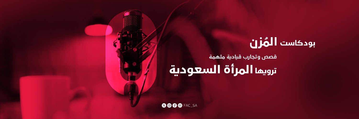 السعودية | مجلس شؤون الأسرة يطلق الموسم الثاني من بودكاست “المُزن”