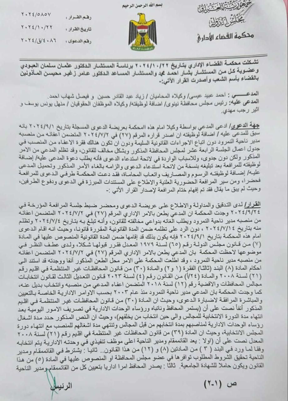 القضاء يرد الدعوى المقامة ضد رئيس مجلس محافظة نينوى (وثائق)