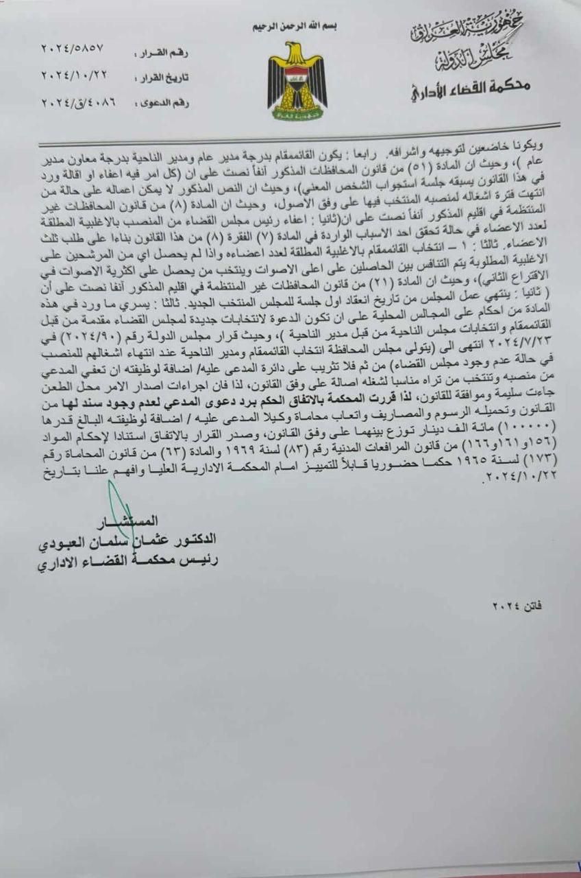 القضاء يرد الدعوى المقامة ضد رئيس مجلس محافظة نينوى (وثائق)