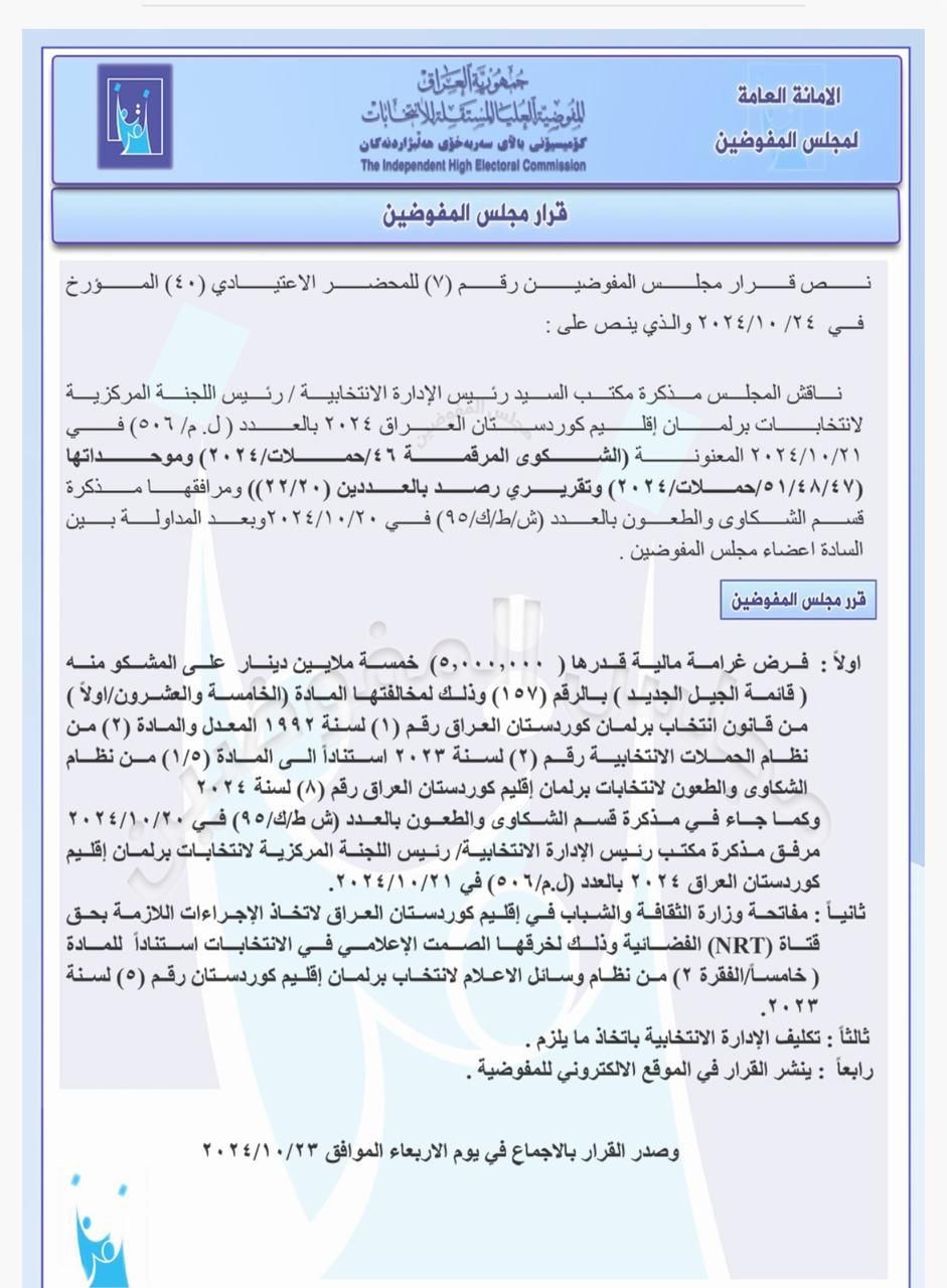 المفوضية تفرض غرامة مالية على قائمة الجيل الجديد