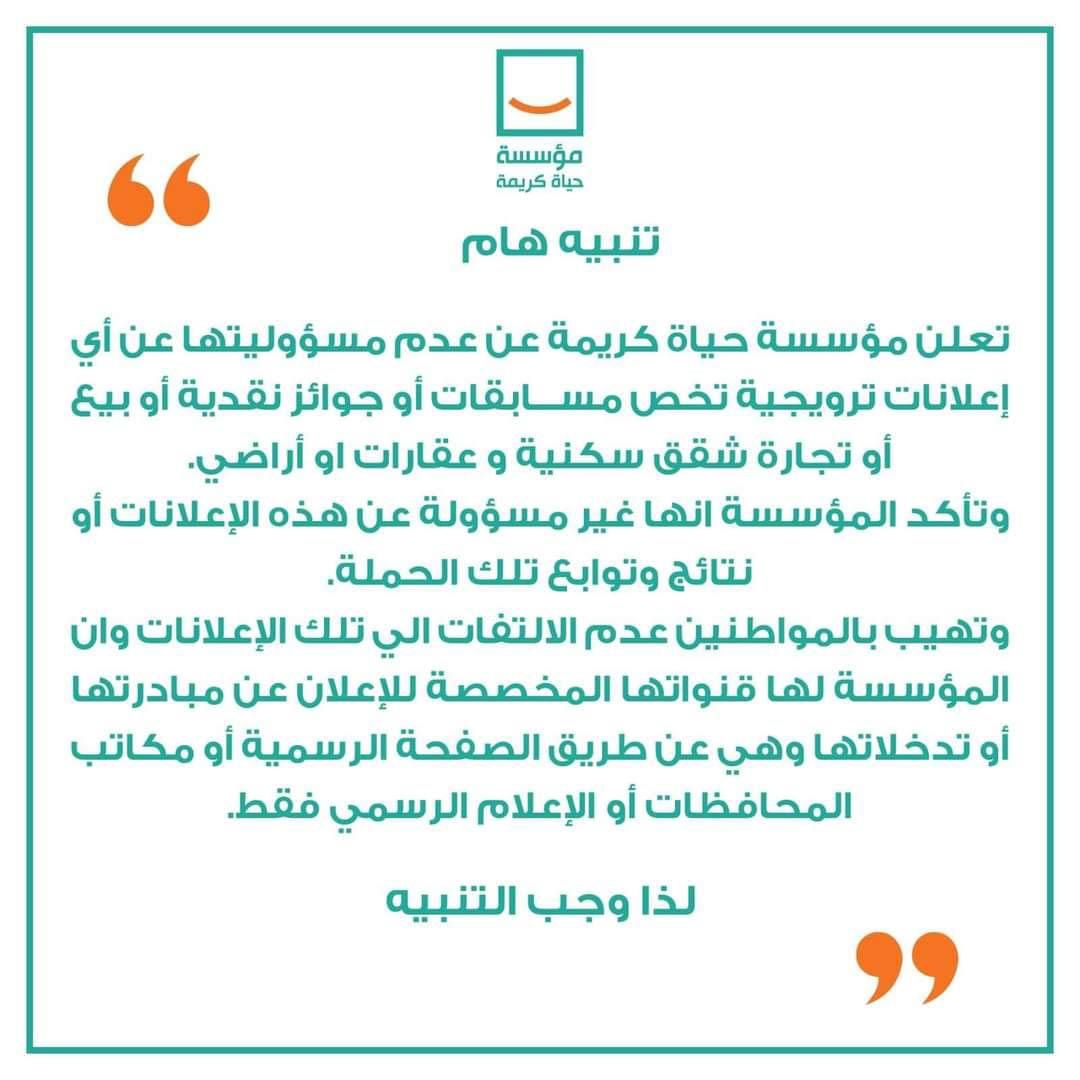 "حياة كريمة" تحذر من إعلانات ترويجية لمسابقات وجوائز نقدية خاصة بها