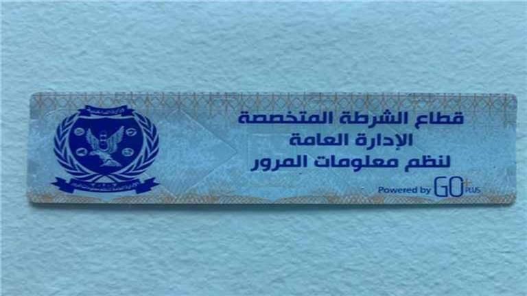 لعدم تركيب الملصق.. سحب 1419 رخصة قيادة في 24 ساعة