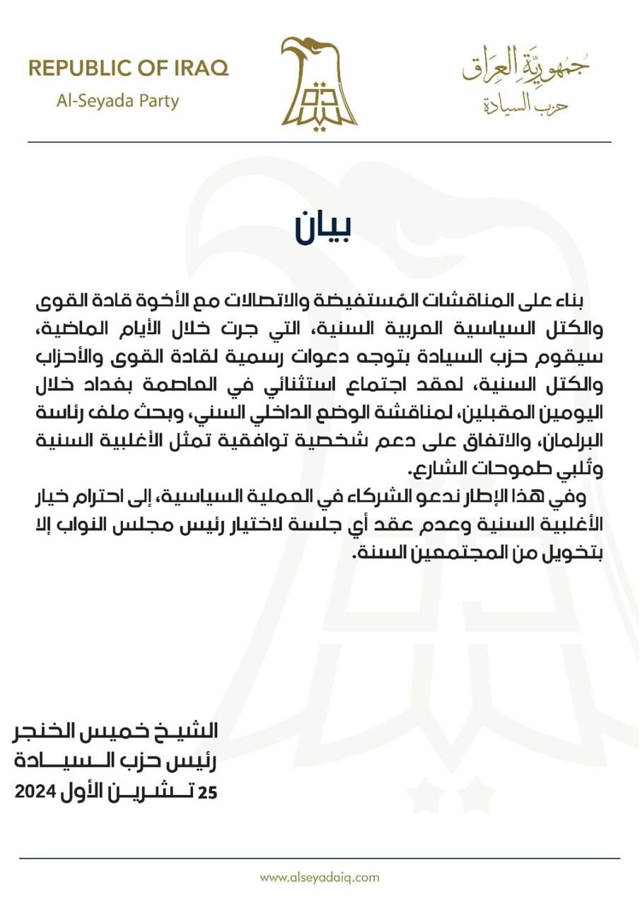 السيادة يوجه دعوات لقادة القوى السنية لحسم رئاسة البرلمان