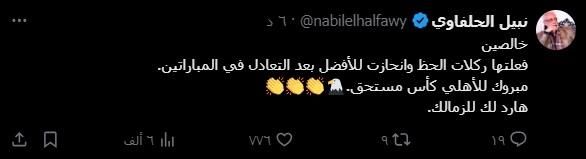 "خالصين".. هكذا علق نبيل الحلفاوي على تتويج الأهلي بكأس السوبر المصري