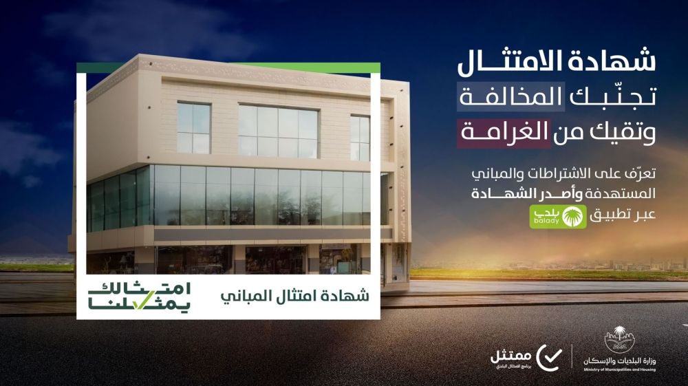 تكثيف الرقابة على الالتزام باشتراطات امتثال المباني "امتثالك يمثلنا"