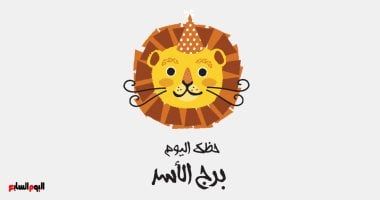 طالع الأبراج: برج الأسد.. حظك اليوم السبت 26 أكتوبر: انصت لقلبك