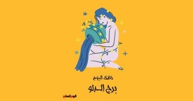 طالع الأبراج: برج الدلو.. حظك اليوم الجمعة 25 أكتوبر: وقت مناسب للتواصل
