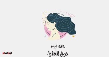 طالع الأبراج: برج العذراء.. حظك اليوم الجمعة 25 أكتوبر: تغيرات مهنية وعاطفية