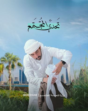 الامارات | "تنمية المجتمع" تطلق سلسلة تحديات لجميع أفراد المجتمع نعزز من خلالها الهوية الإماراتية