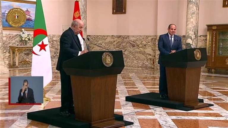 بث مباشر.. مؤتمر صحفي مشترك بين الرئيس السيسي ونظيره الجزائري