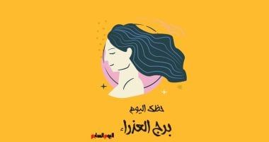 طالع الأبراج: برج العذراء.. حظك اليوم الأحد 27 أكتوبر: نظم روتينك