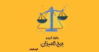 طالع الأبراج: برج الميزان.. حظك اليوم الأحد 27 أكتوبر: سوء تفاهم