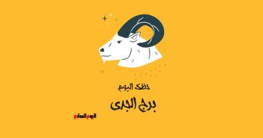 طالع الأبراج: برج الجدي.. حظك اليوم الأحد 27 أكتوبر: بداية جيدة