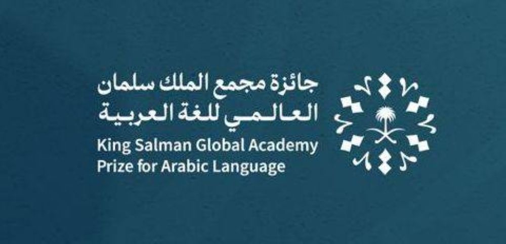 مجمع الملك سلمان العالمي للغة العربية يُعلن أسماء الفائزين بجائزته في دورتها الثالثة