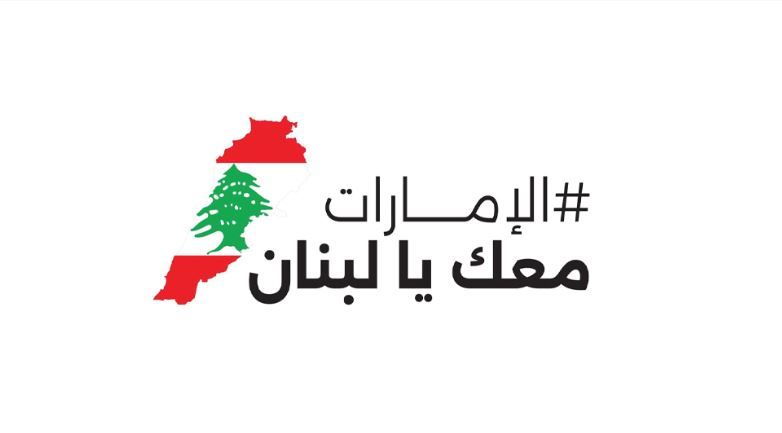 الامارات | ضمن حملة "الإمارات معك يا لبنان".. هدية "أم الإمارات" تصل بيروت دعماً لأمهات لبنان