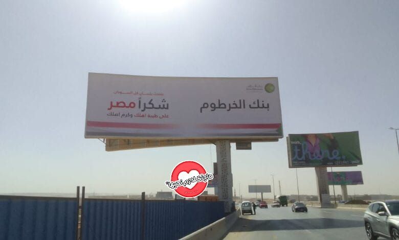 شاهد بالصورة.. بنك الخرطوم في قلب العاصمة المصرية القاهرة
