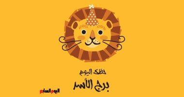 طالع الأبراج: برج الأسد.. حظك اليوم الإثنين 28 أكتوبر: كن سريعًا وحاسمًا
