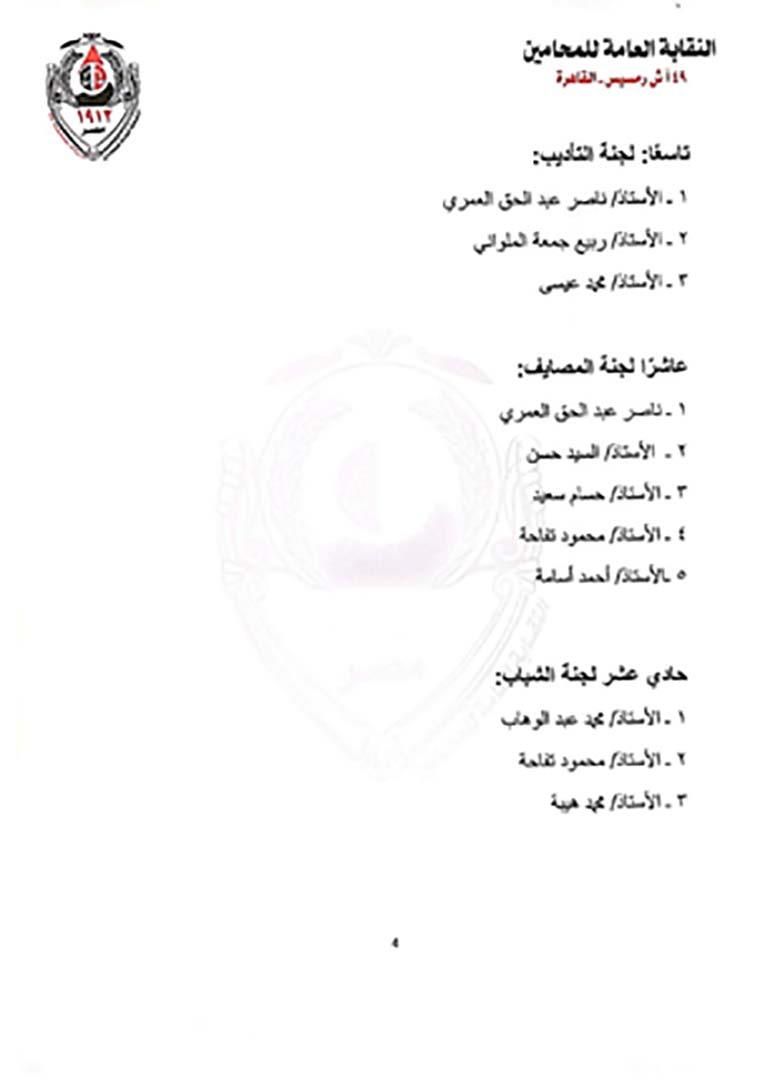 بالأسماء.. ننشر التشكيل الجديد لمجلس نقابة المحامين