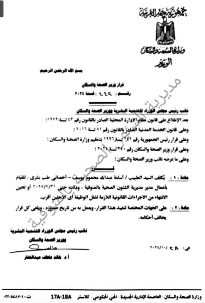 الدكتور أسامة عبدالله وكيلًا لوزارة الصحة بالمنوفية