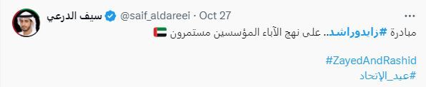 الامارات | تفاعل واسع مع وسم "زايد وراشد".. "على نهج الآباء المؤسسين مستمرون"